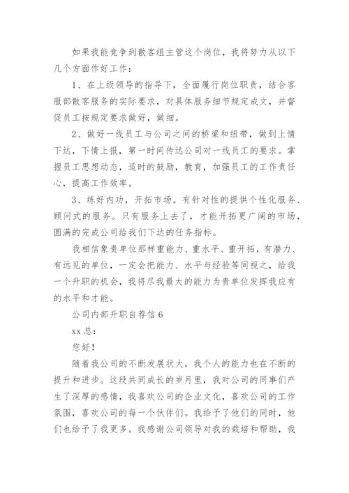 公司内部升职自荐信.docx