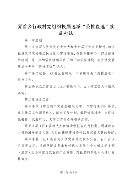 界首乡行政村党组织换届选举“公推直选”实施办法 (3).docx