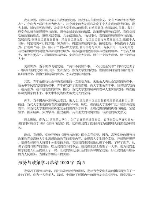 形势与政策学习总结1000字