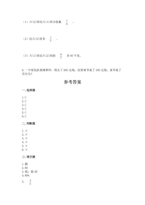 六年级上册数学期末测试卷附完整答案【名校卷】.docx