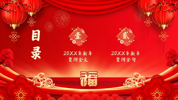 红色喜庆兔年新年贺词主题PPT模板