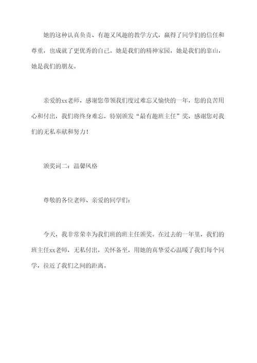 为班主任写一段有趣颁奖词