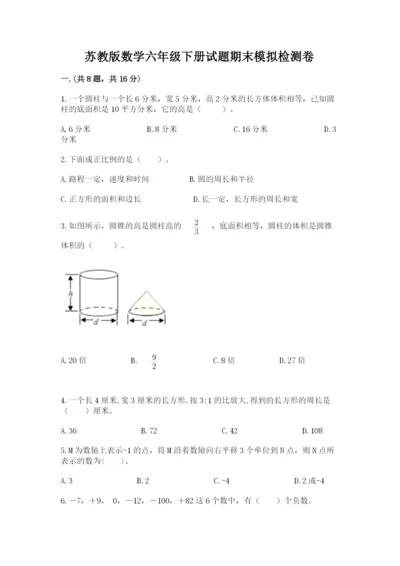 苏教版数学六年级下册试题期末模拟检测卷附参考答案（b卷）.docx