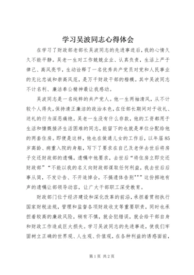 学习吴波同志心得体会 (4).docx