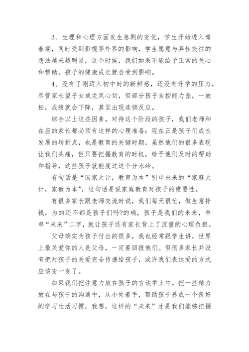 初二八年级家长会班主任发言稿范文5篇.docx