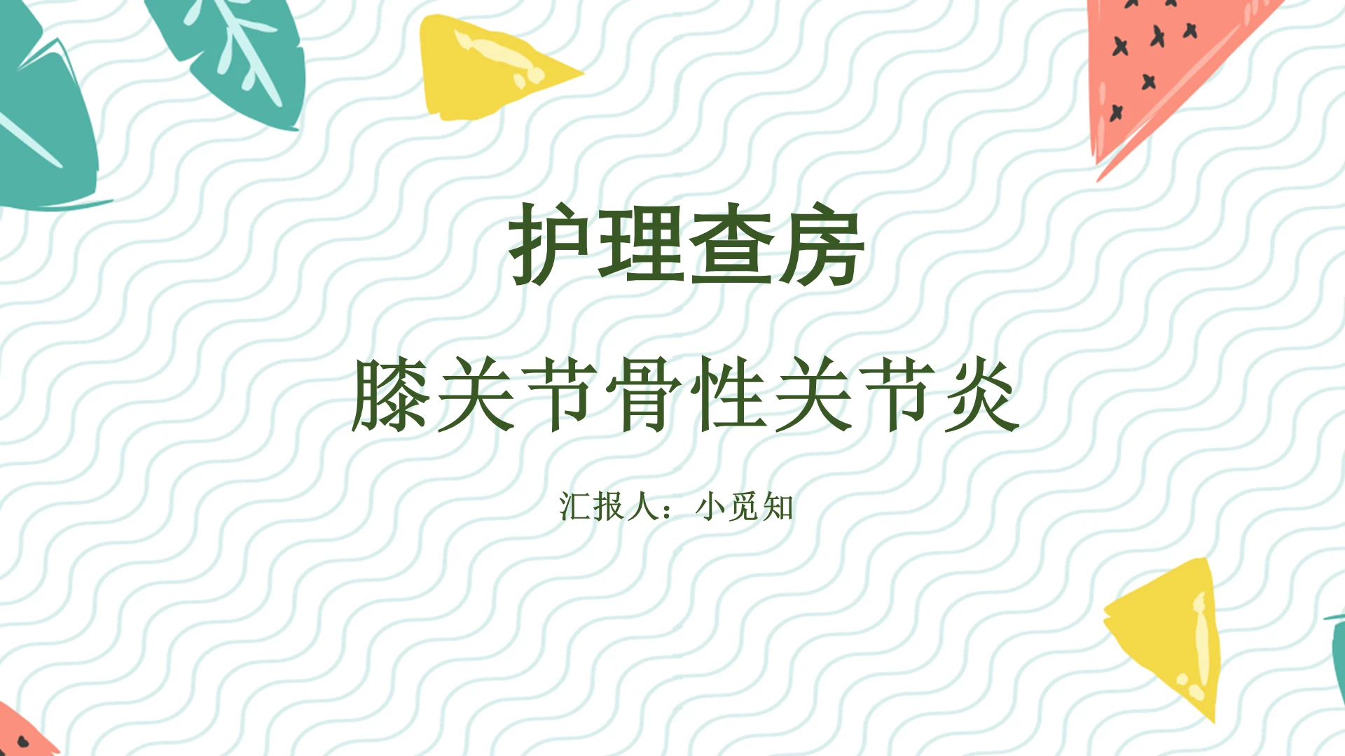 彩色清新膝关节炎护理查房骨性关节炎护理查房PPT模板