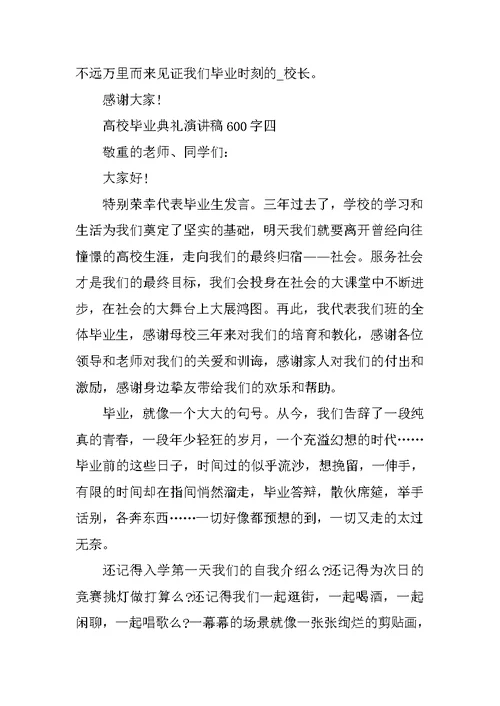 2021大学毕业典礼演讲稿600字