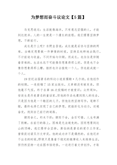 为梦想而奋斗议论文【5篇】.docx