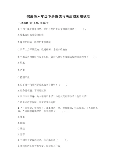 部编版六年级下册道德与法治期末测试卷附参考答案【综合卷】.docx