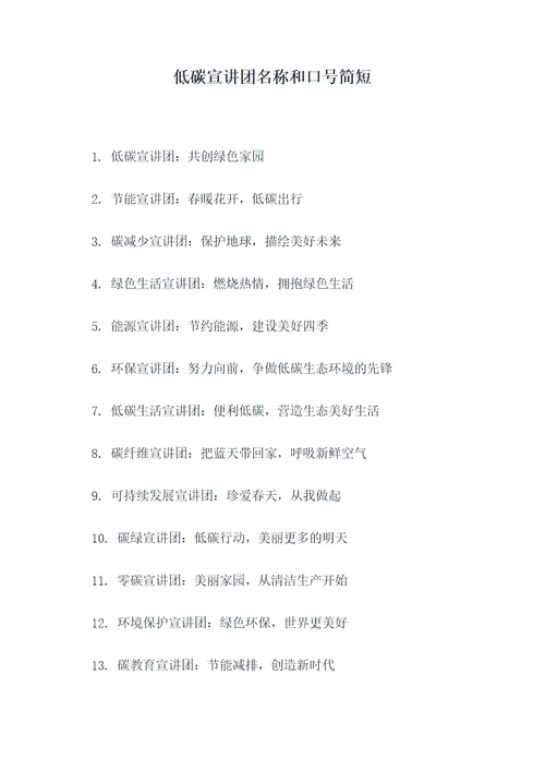 低碳宣讲团名称和口号简短