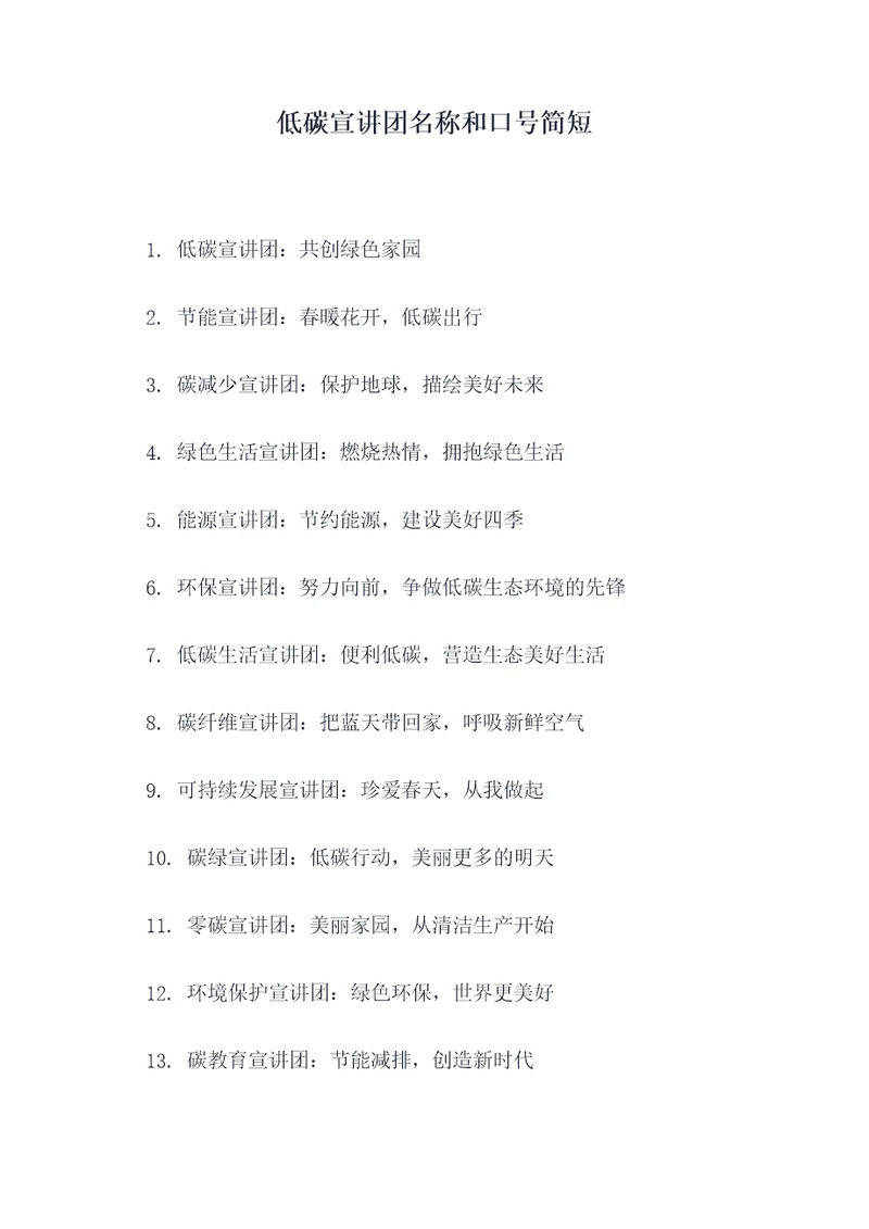 低碳宣讲团名称和口号简短