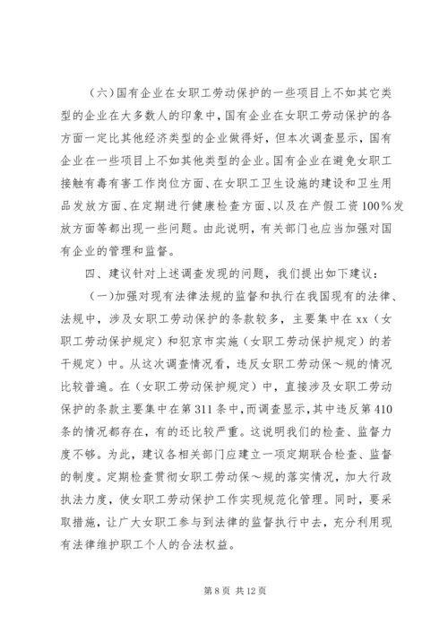 女职工劳动保护状况调查研究报告 (2).docx