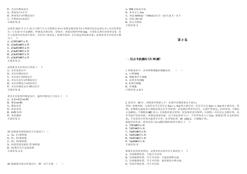 20222023年副主任医师副高肿瘤放射治疗学副高考试题库全真模拟卷3套含答案试卷号6