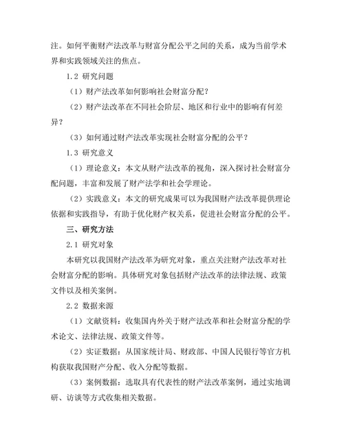 财产法改革对社会财富分配的影响