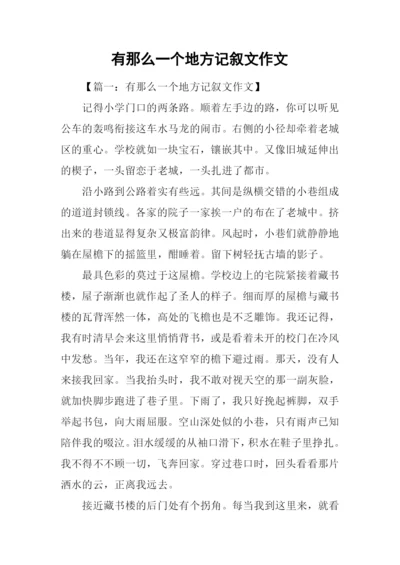 有那么一个地方记叙文作文.docx