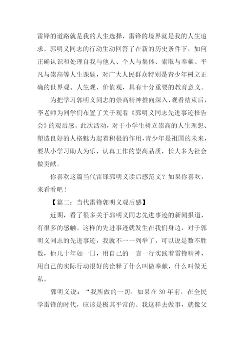 当代雷锋郭明义观后感.docx