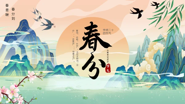 中国山水风春分春意暖通用PPT模板