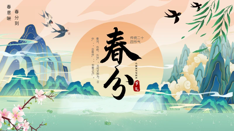 中国山水风春分春意暖通用PPT模板