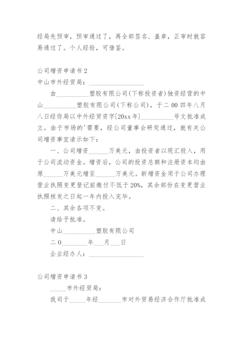 公司增资申请书.docx