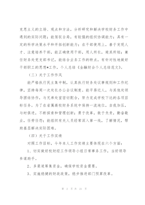 金融财会个人总结.docx