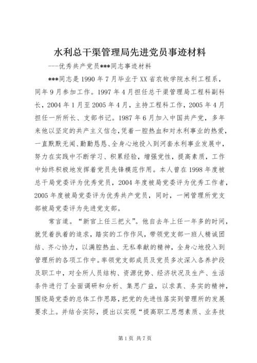 水利总干渠管理局先进党员事迹材料精编.docx