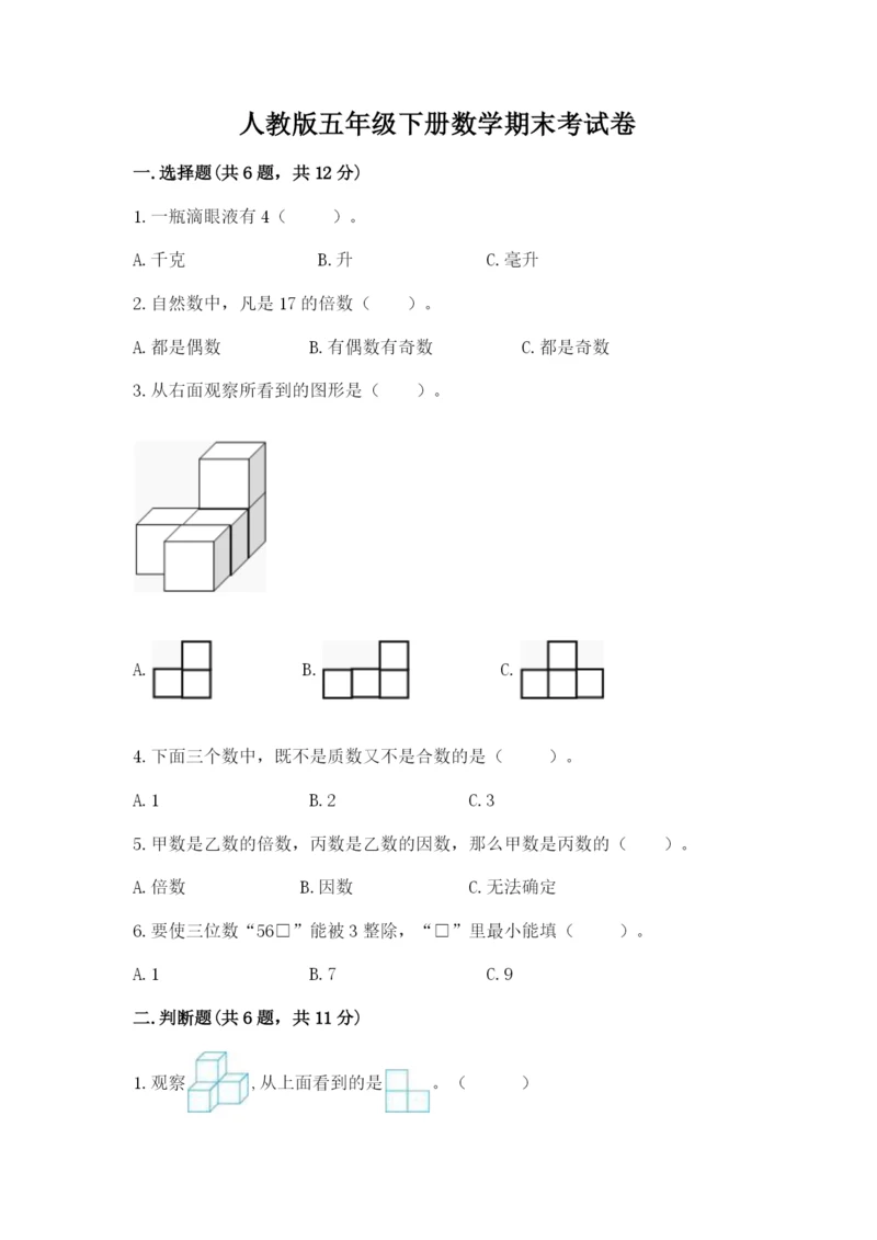 人教版五年级下册数学期末考试卷及答案（精品）.docx