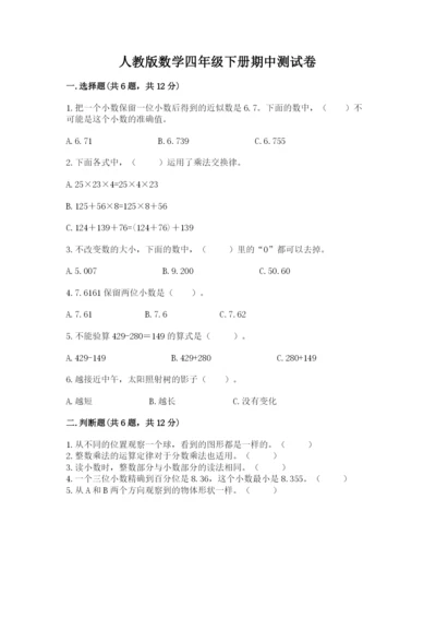 人教版数学四年级下册期中测试卷附完整答案【各地真题】.docx