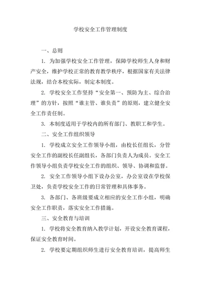 学校安全工作管理制度