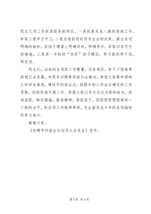 创建节约型企业动员大会发言 (4).docx