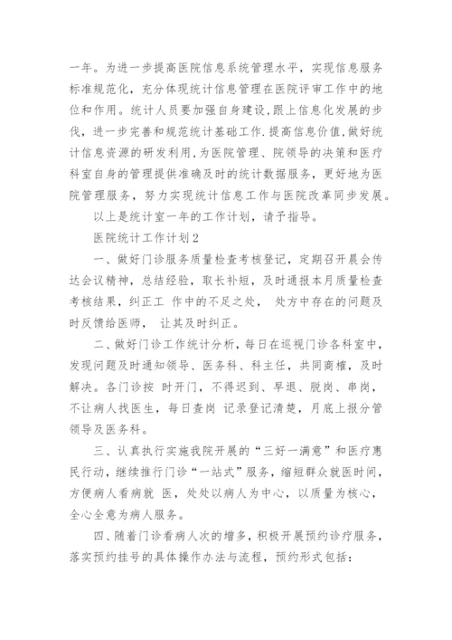 医院统计工作计划.docx