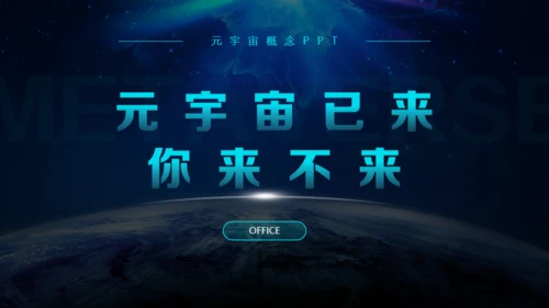 赛博朋克风元宇宙新风口通用PPT模板