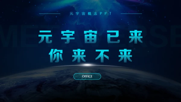赛博朋克风元宇宙新风口通用PPT模板
