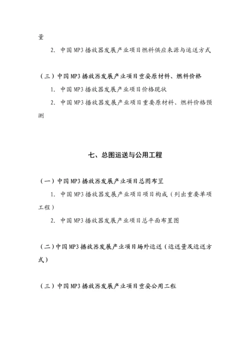 MP3播放器发展专项项目立项融资可行性专题研究报告.docx