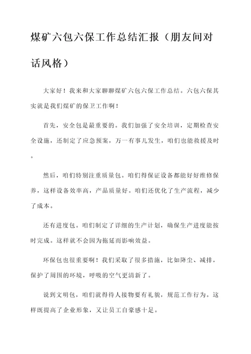 煤矿六包六保工作总结汇报