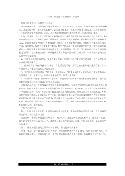 一年级下册道德与法治教学工作总结.docx