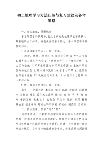 初二地理学习方法归纳与复习建议及备考策略.docx