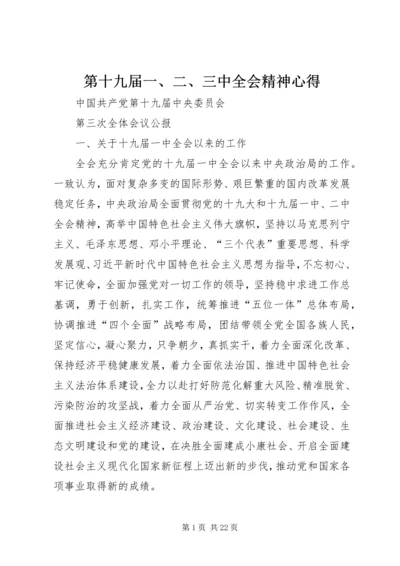 第十九届一、二、三中全会精神心得 (4).docx