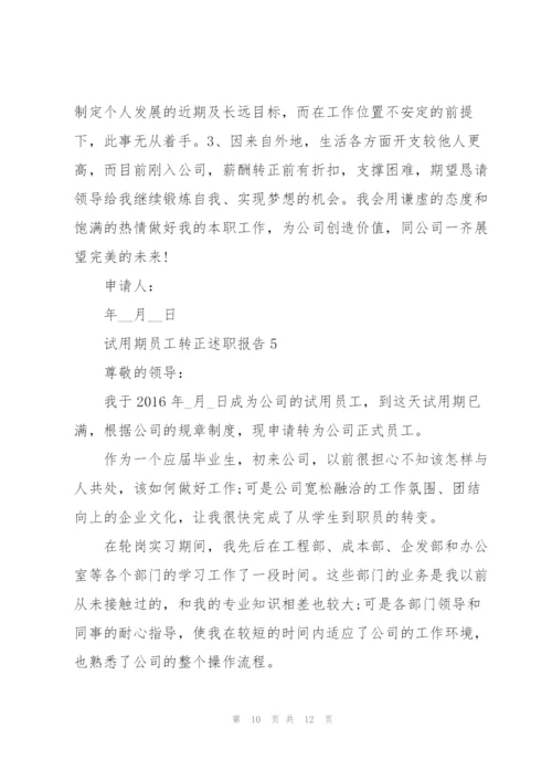 试用期员工转正述职报告.docx