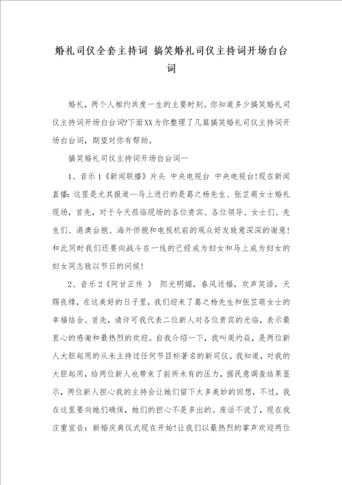 婚礼司仪全套主持词 搞笑婚礼司仪主持词开场白台词