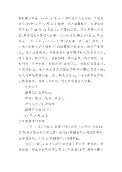 公司解散通知书_1.docx