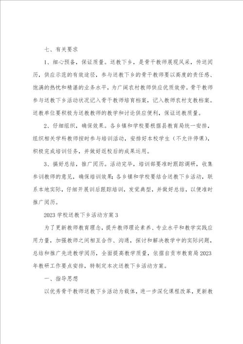 2023学校送教下乡活动方案