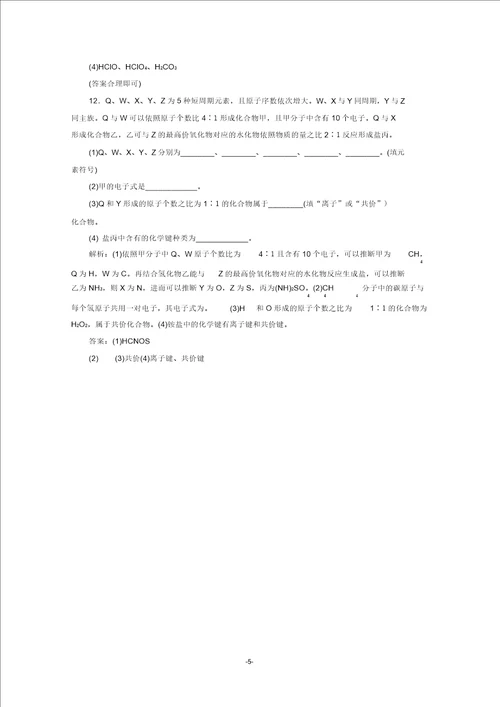 高中化学第二章第一节化学键与物质构成等级性测试鲁科版必修第二册