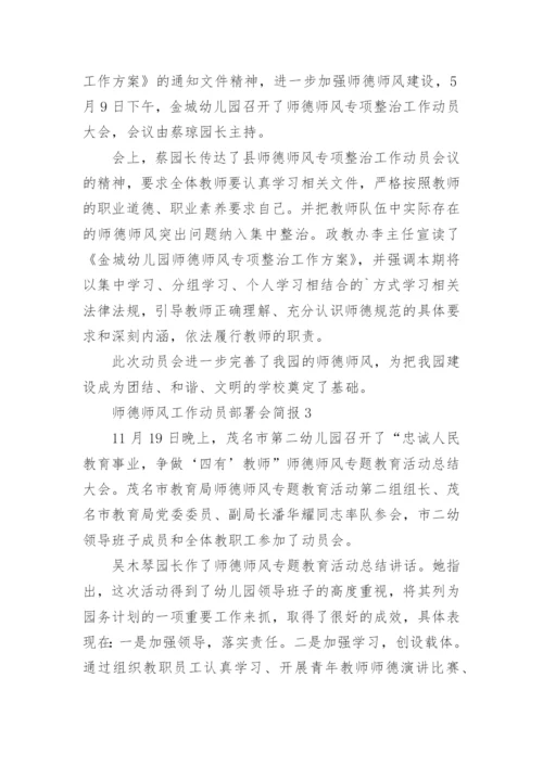 师德师风工作动员部署会简报.docx