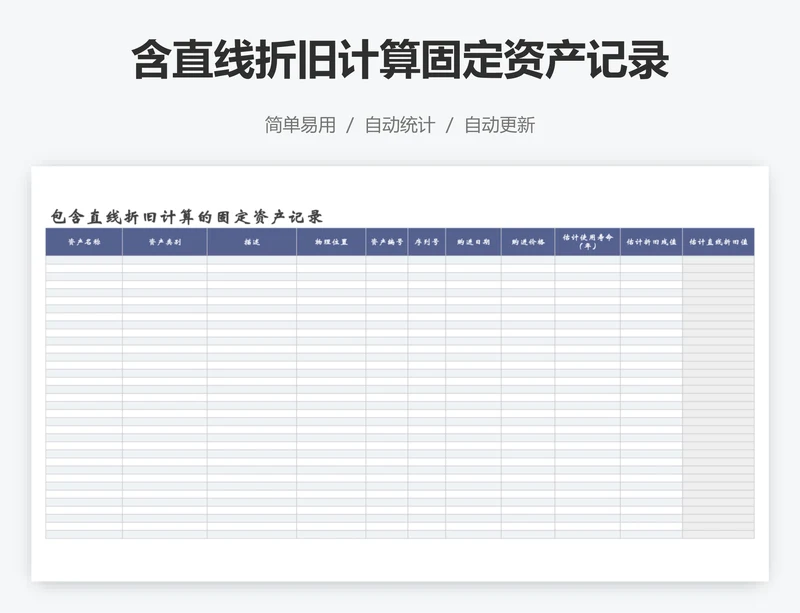 含直线折旧计算固定资产记录