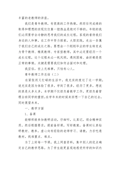 青年教师工作总结.docx