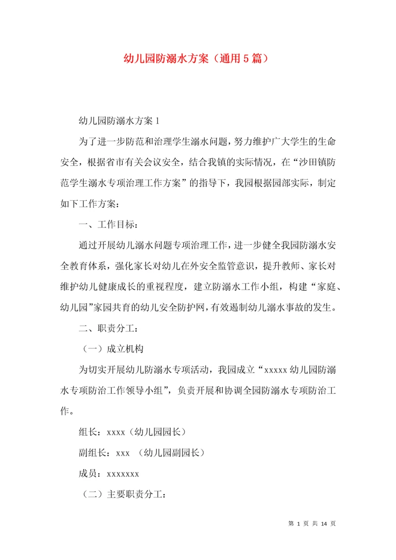 幼儿园防溺水方案（通用篇）.docx
