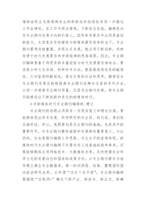 新媒体时代期刊编辑的要求论文.docx