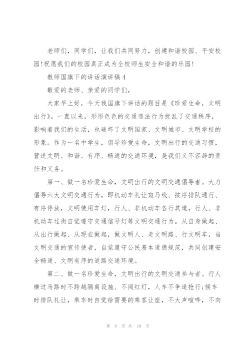 教师国旗下的讲话演讲稿2021.docx