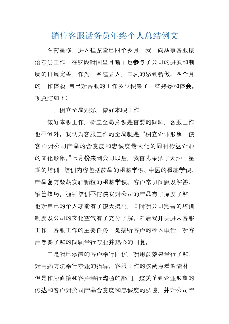 销售客服话务员年终个人总结例文