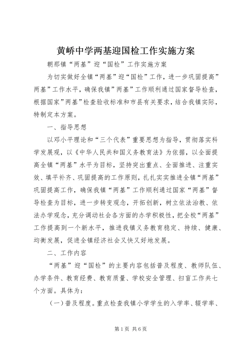 黄峤中学两基迎国检工作实施方案.docx